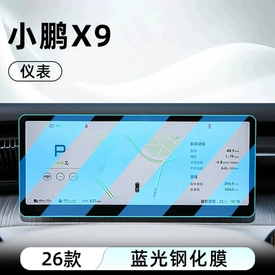 the car's central control screen, a — Car interior film - 26-models-of-xpeng-x9-ultra-dashboard-anti-blue-light-eye-protection-tempered-glass-film
