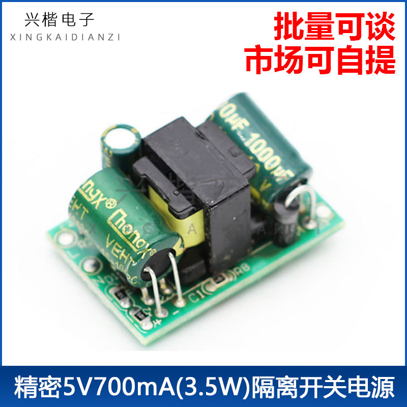 精密5V700mA(3.5W)隔离开关电源模块/AC-DC降压模块 220V转5V