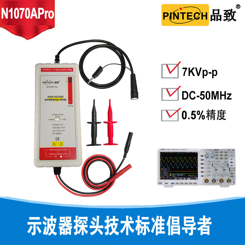 PINTECH品致探头/示波器有源高压/电压差分探头