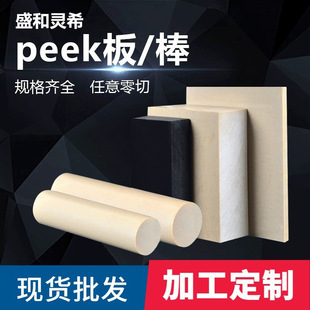 Factory Direct Peek Rod Sheet Pps Sheet High Temperature Resistant Natural Color Polyetheretherketone Precision Cut-To-Print Processing