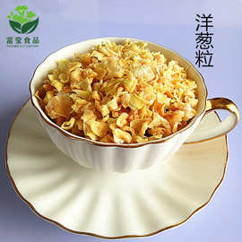 厂家供应黄洋葱干脱水黄洋葱黄洋葱粒 AD黄洋葱片脱水蔬菜批发
