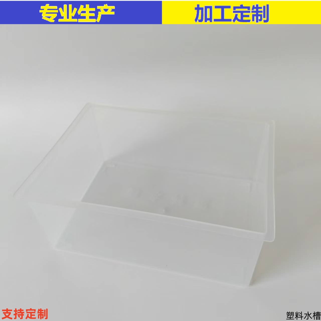 塑料方水槽透明方形水槽250*150*100mm实验室生物化学实验耗材
