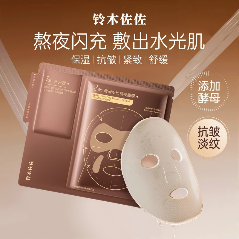 铃木佐佐酵母水光熬夜面膜补水保湿抗皱紧致淡纹提拉脸贴片面膜|undefined
