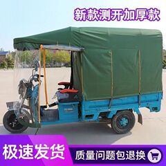 密閉型電動三輪車キャノピー雨よけ厚みのある密閉型三輪車雨よけターポリンサンシェード新しいスタイル
