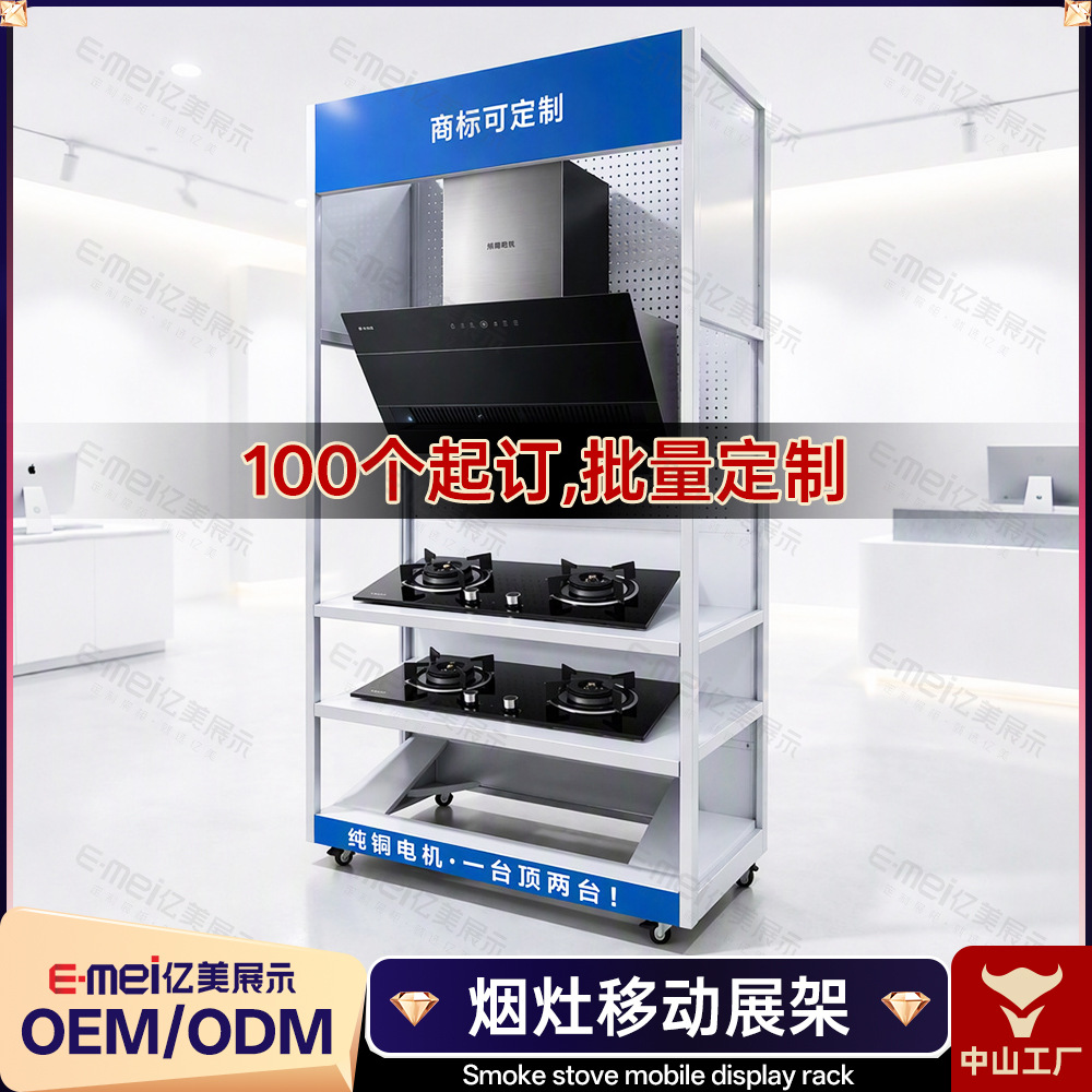 Customized Range Hoods, Stoves, Kitchen and Bathroom Mobile Display Racks, Kitchen Appliance Wall-Mounted Display Cabinets, Floor-Standing Display Racks, Hardware Outdoor Display Cabinets