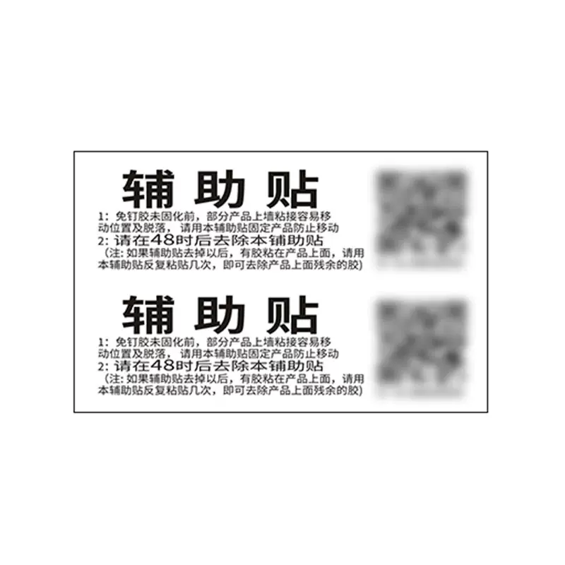 二维码免钉胶辅助贴套装贴纸不干胶助手贴文字标签文字说明贴厂家