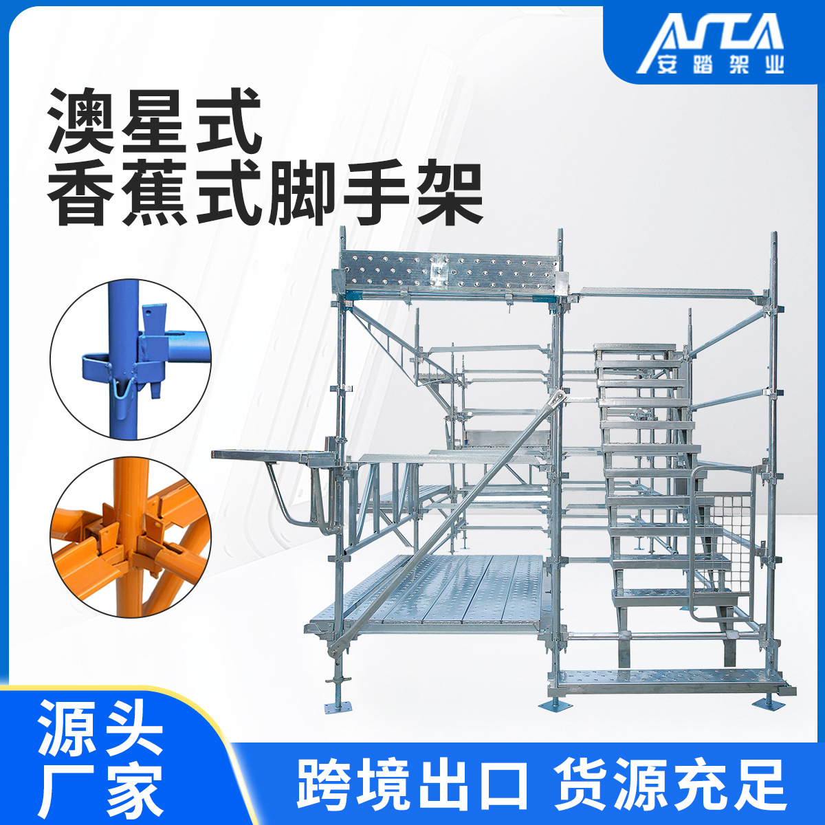 跨境香蕉式星星脚手架模板支撑架Kwikstage澳星脚手架上下托
