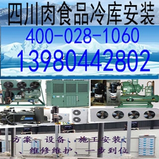 四川肉食品冷库 四川肉食品冻库 四川牦牛肉冷库 四川牦牛肉冻库