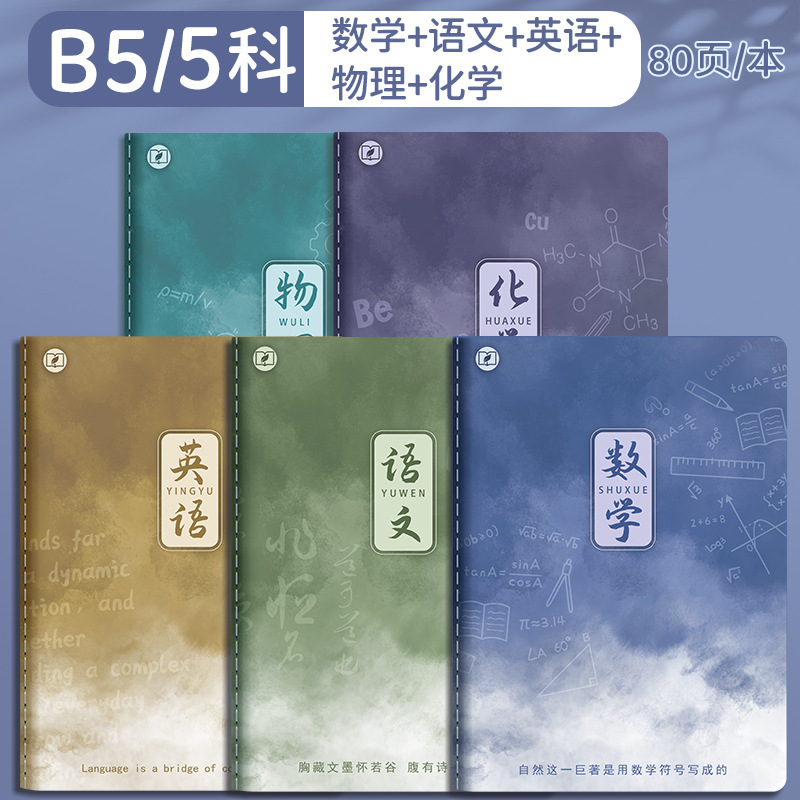 四季年华科目全套笔记本子加厚B5课堂高中生用学科科目缝线作业本|undefined