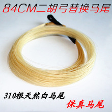二胡弓替换备用白马尾毛 天然 84CM公分二胡弓配件
