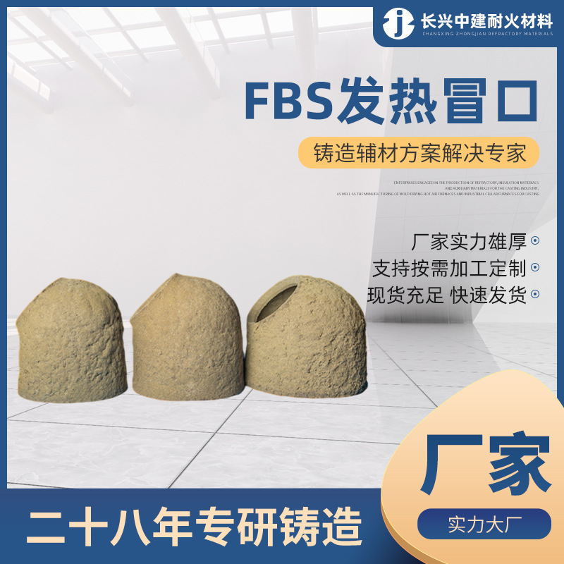 FBS系列冒口 发热保温斜颈冒口硅酸铝制品材料 铸造用耐火辅材