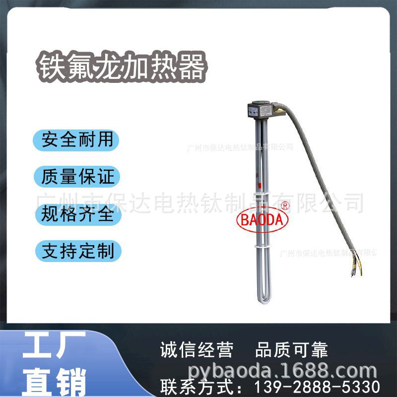 保达(BAODA)L型组合式铁氟龙发热管/工业加热器/腐蚀性药液加热器
