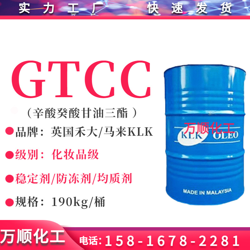 GTCC 辛酸/癸酸甘油三酯3575 保湿润肤护肤剂gtcc