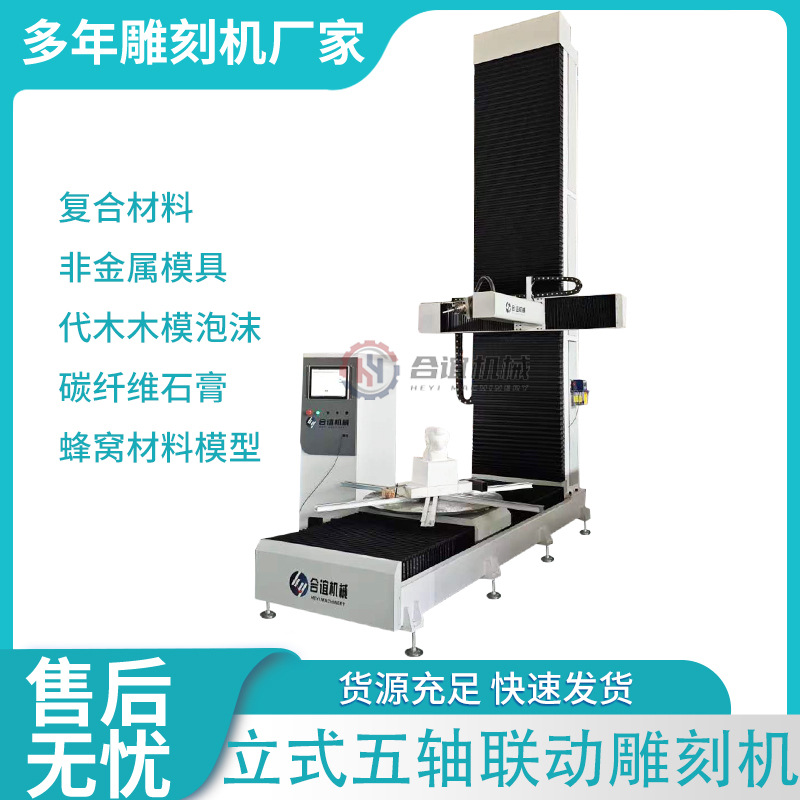 立式五轴雕刻机数控油泥模型代木碳纤维木模泡沫EVA加工中心厂家