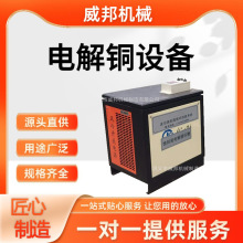 电解铜设备 工业级高纯度电解提炼 贵金属回收电解生产线 威邦