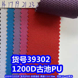 39302#1200D古池PU、涤纶1200D牛津布有光1200D箱包布