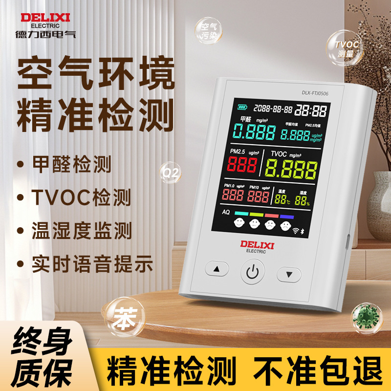 德力西空气质量检测仪高精度甲醛自测仪家用新房TVOC甲醛测试仪器