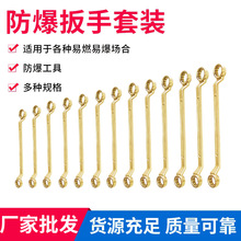 批发定制防爆扳手套装 开口梅油库用扳手双头梅花扳手组合套装