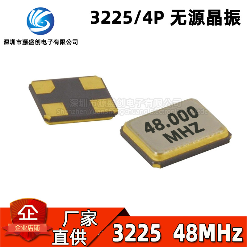 贴片无源晶振 3225 48MHz 48.000MHZ 48M 10PPM 20PF 4脚4P