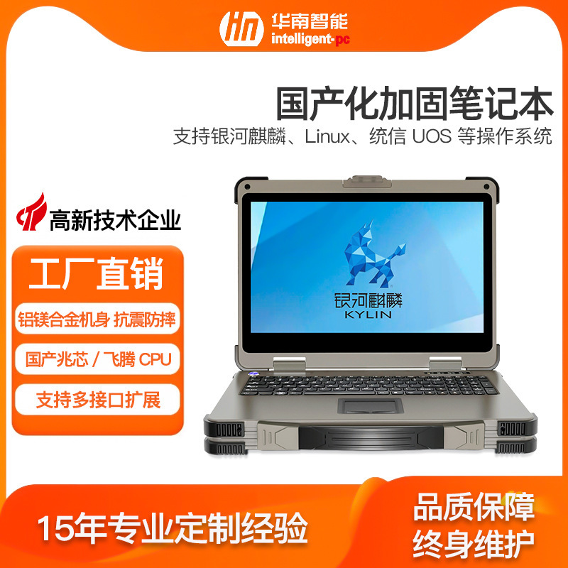 South China Intelligent 15.6inch Ultra-Thin Domestic Rugged Industrial Laptop Outdoor Portable Workstation Three-Proof