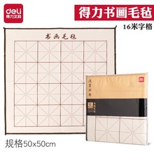 得力75308毛毡垫书画毛毡初学者写毛笔字垫子国画书法毛毡书画垫