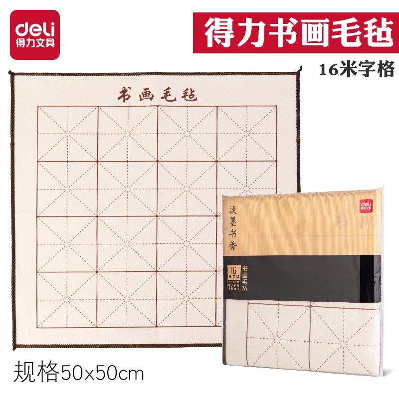 得力75308毛毡垫书画毛毡初学者写毛笔字垫子国画书法毛毡书画垫