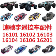 速驰宇16101/16102/16103/16201遥控车壳零配件齿轮胎电池传动轴