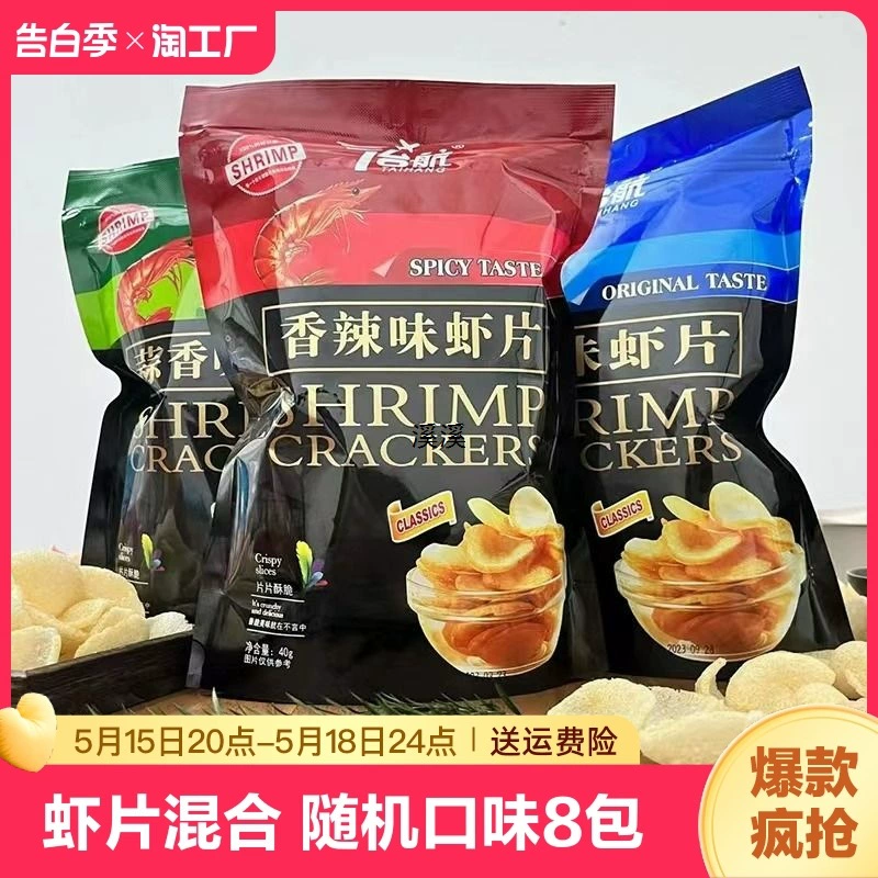 Хрустящие креветки с ломтиками креветок с картофельными чипсами