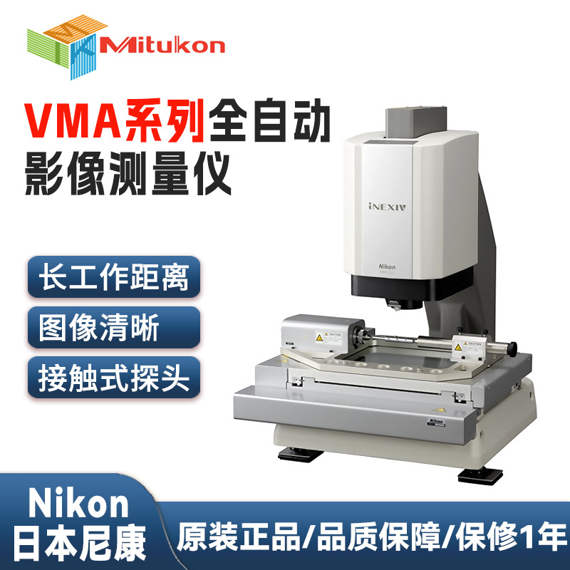 NIKON日本尼康非接触式光学影像测量仪三次元全自动测量机VMA2520
