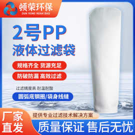 顿荣环保2号PP聚丙烯液体过滤网袋袋身线缝圆弧底钢环环圈过滤器