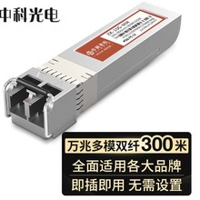 ZK-10G-MM中科光电10G万兆多模光模块SFP+双纤850nm,300米LC一只