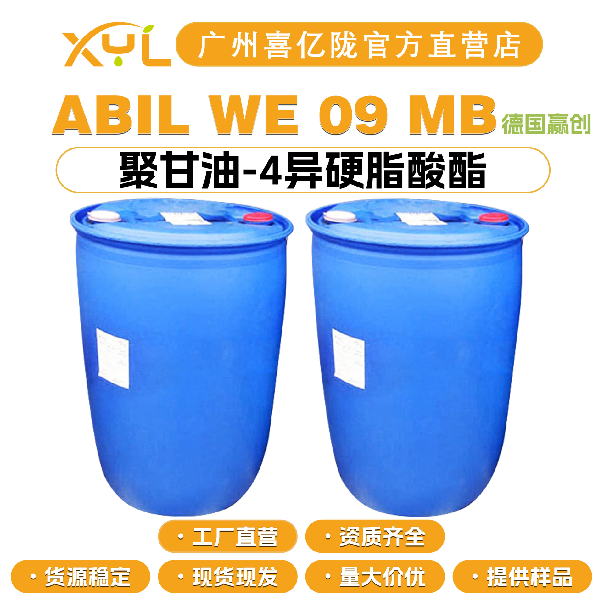 德国赢创 ABIL WE 09 MB 聚甘油-4异硬脂酸酯 乳化剂 10g起订