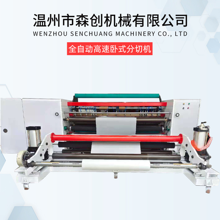 多功能电脑控制全自动分切机 全自动高速卧式分切机 PE纸张分条机