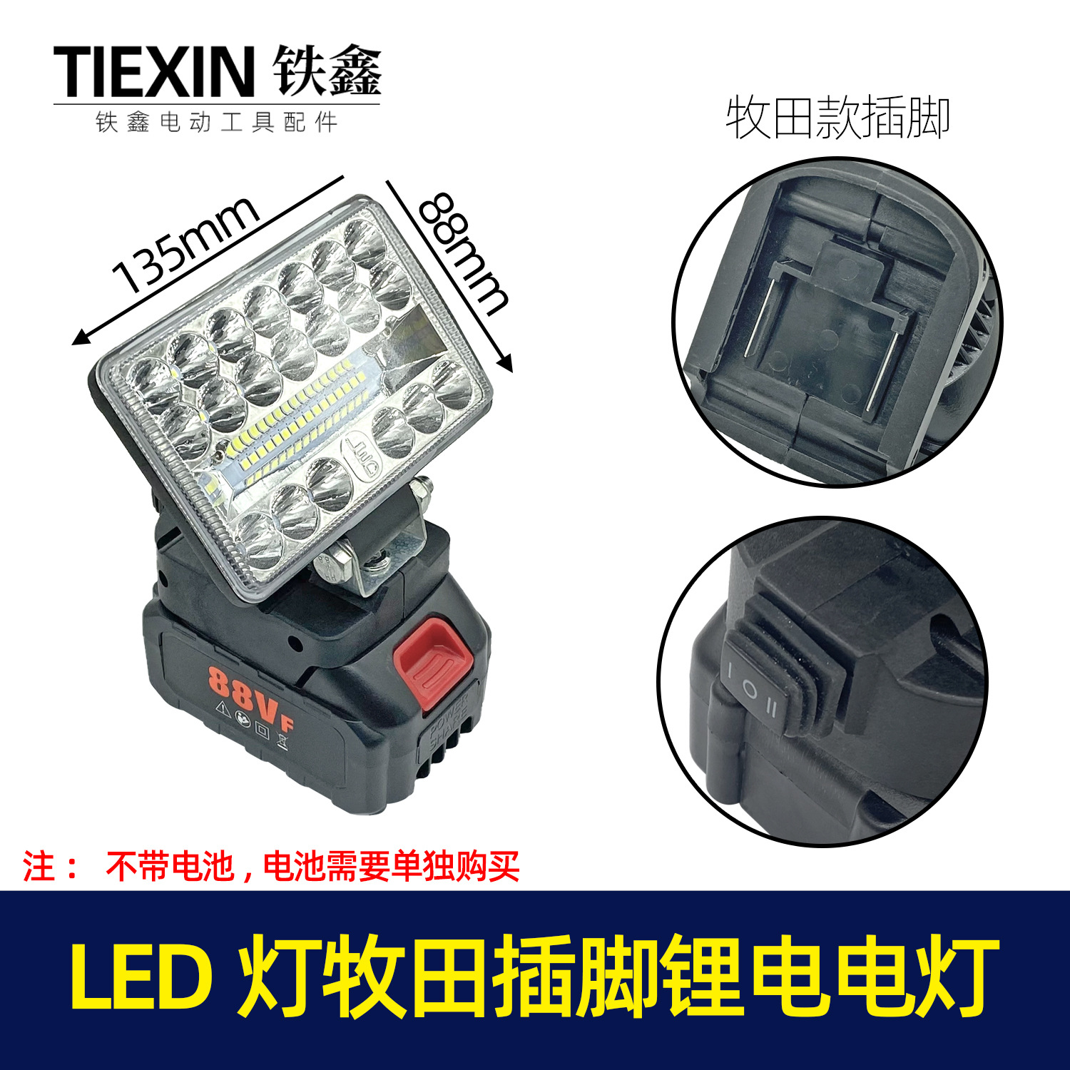 【货号07486】LED灯牧田插脚二档调节锂电电池专用照明灯