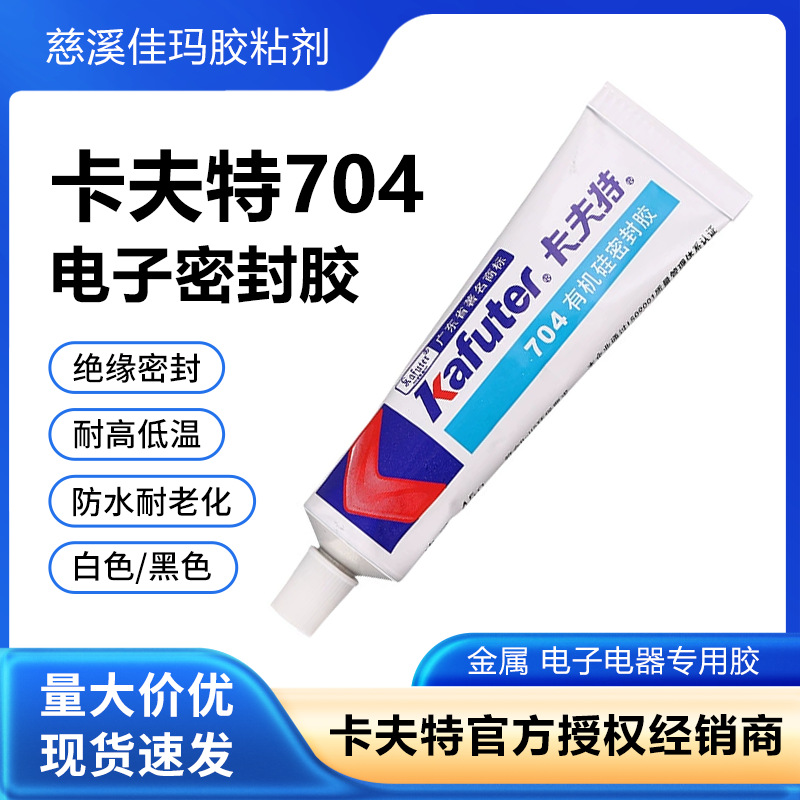 卡夫特704硅橡胶防水绝缘耐高温电子密封胶白色黑色704/704B胶水