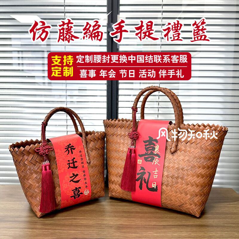 New Chinese Imitation Rattan Woven Basket Portable Basket Bridesmaid Accompanying Wedding Gift Packaging Full Moon Birthday housewarming event