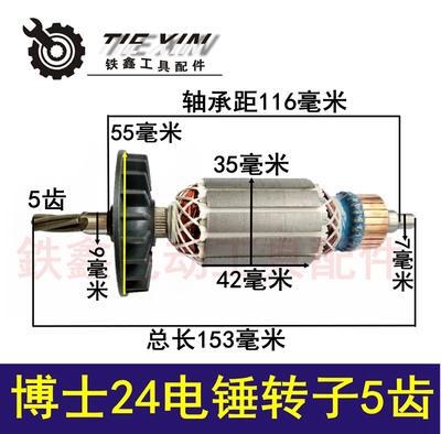 【货号02530】 配博世24电锤转子 轻型24电锤电机5齿
