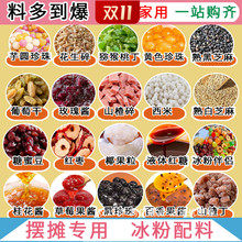 冰粉材料配料全套小料小包装家用商用山楂碎花生碎葡萄干果酱
