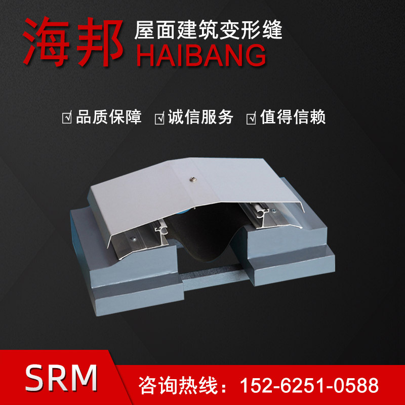 铝合金建筑变形缝 厂家销售屋面变形缝 SRM型伸缩缝盖板可定 制