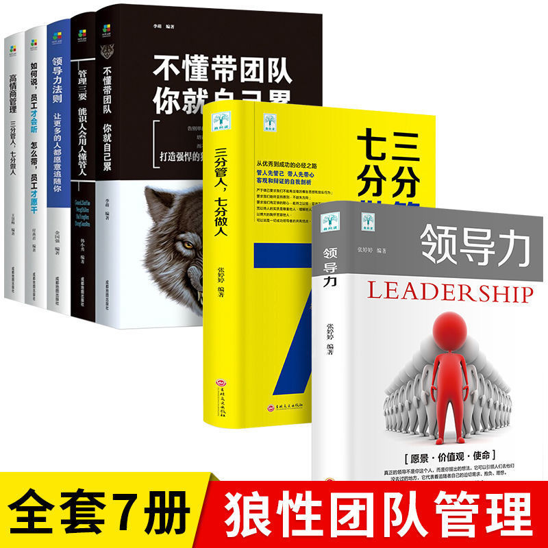 管理學書不懂帶團隊妳就自己累管理類書籍企業領導力員工餐飲運營