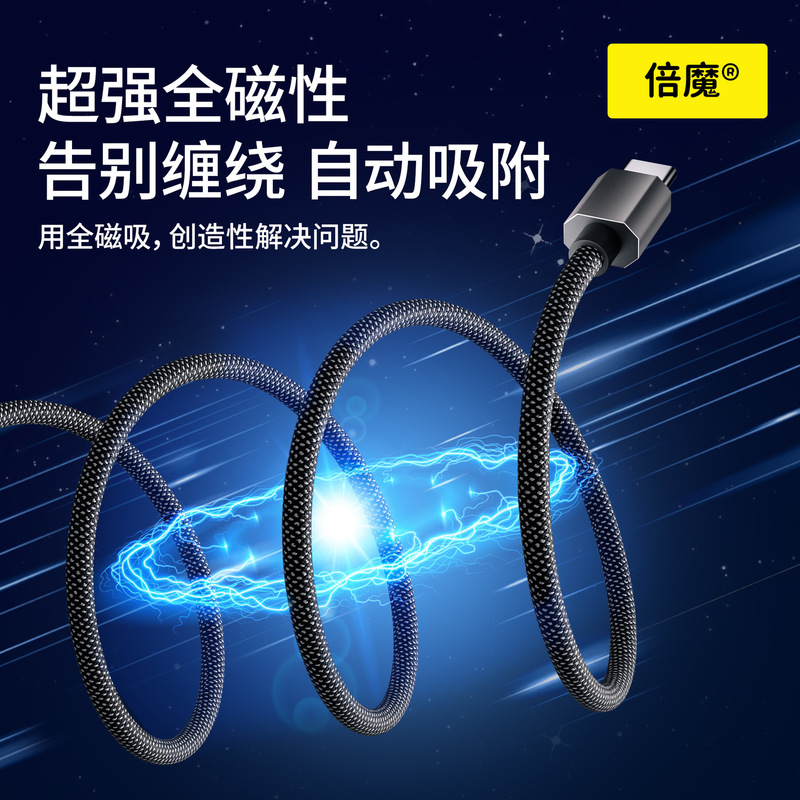 【ブランド直販】倍魔の新型マグネット収納ケーブルはアップルの華為安卓超快充に適している|undefined