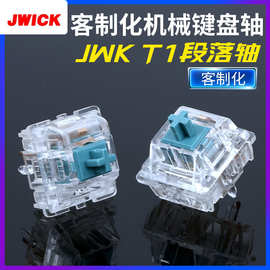 JWICK/JWK电竞游戏机械键盘白透T1段落轴线性热插拔轴体生产厂家