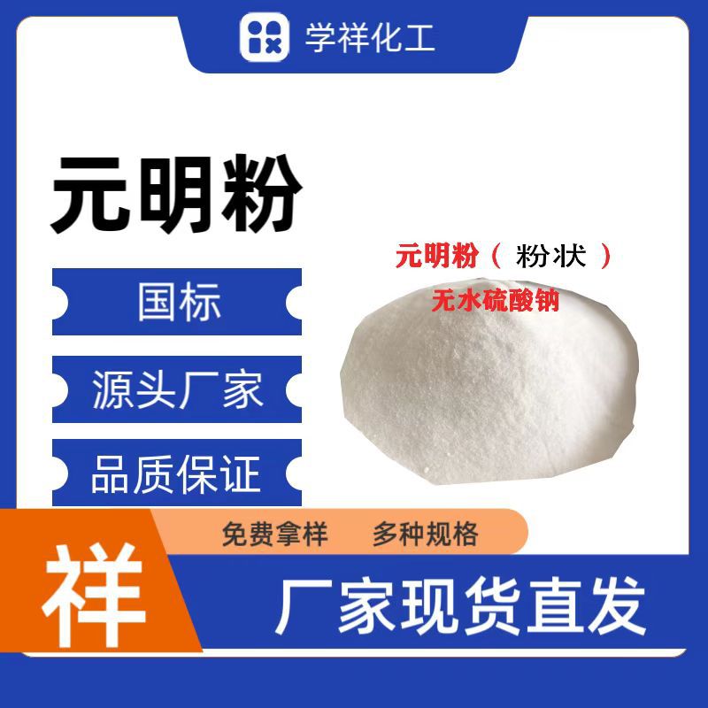无水硫酸钠  印染纺织元明粉 细白粉末填充用国标含量