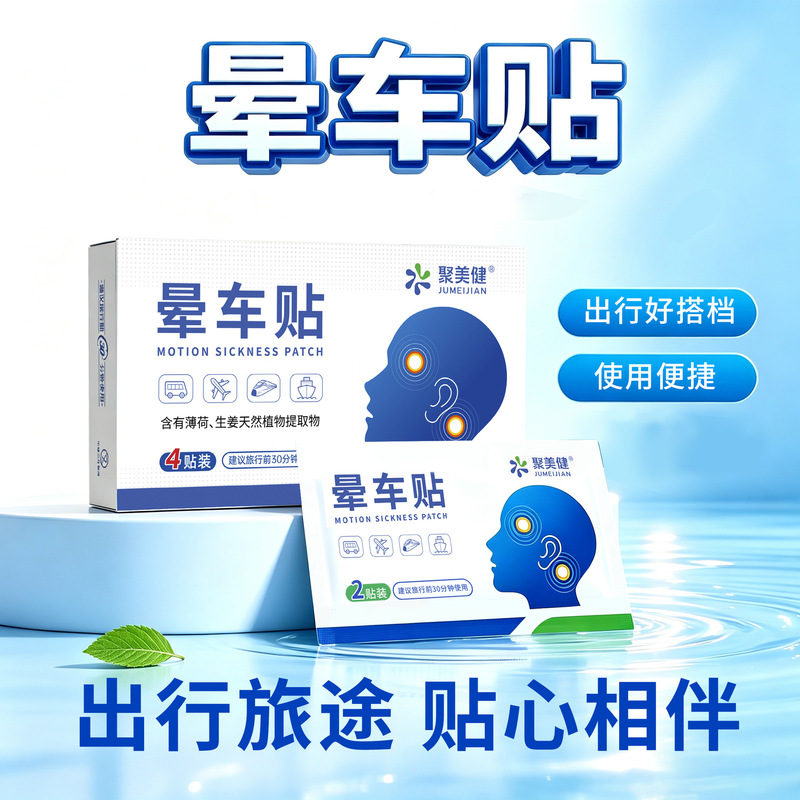 Jumeijian Motion Sickness Patch for Children and Adults, Anti-Motion Sickness, Anti-Nausea, Anti-Vomiting Patch, Anti-Air Sickness Magic Tool for Travel