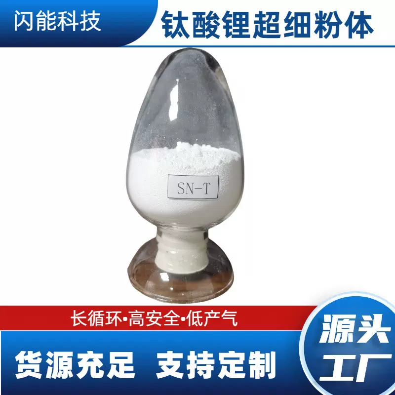 闪能 Li4Ti5O12钛酸锂LTO超细粉体 锂离子电池电极材料包覆剂