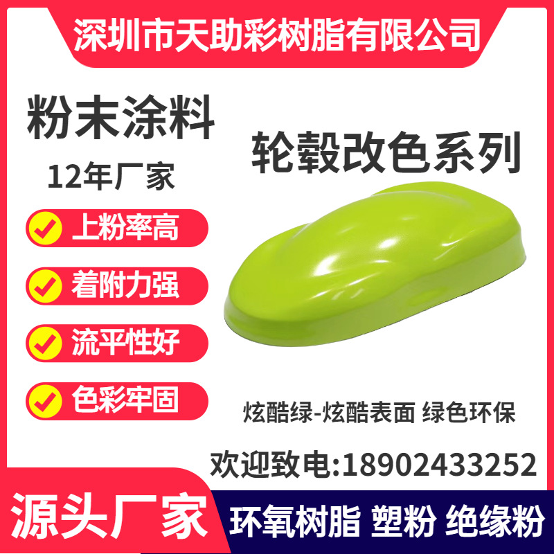 炫酷绿汽车轮毂塑粉12年老店热固性粉末涂料环保阻燃塑粉环氧树脂