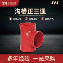 消防管件正三通钢性卡箍配件管道卡箍球墨铸铁正三通沟槽连接部件