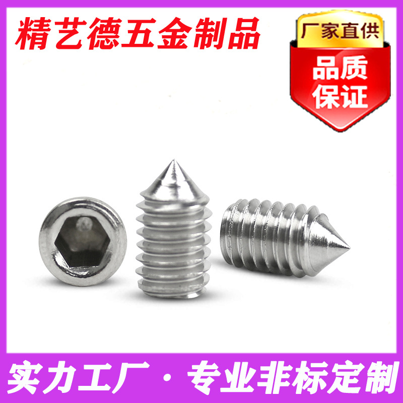 GB78锥端机米紧定螺丝 304/316不锈钢内六角尖端紧定螺钉DIN914