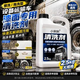 危化运输大货车洗车液去污清洗剂危化品运输车辆车身清洁除油剂