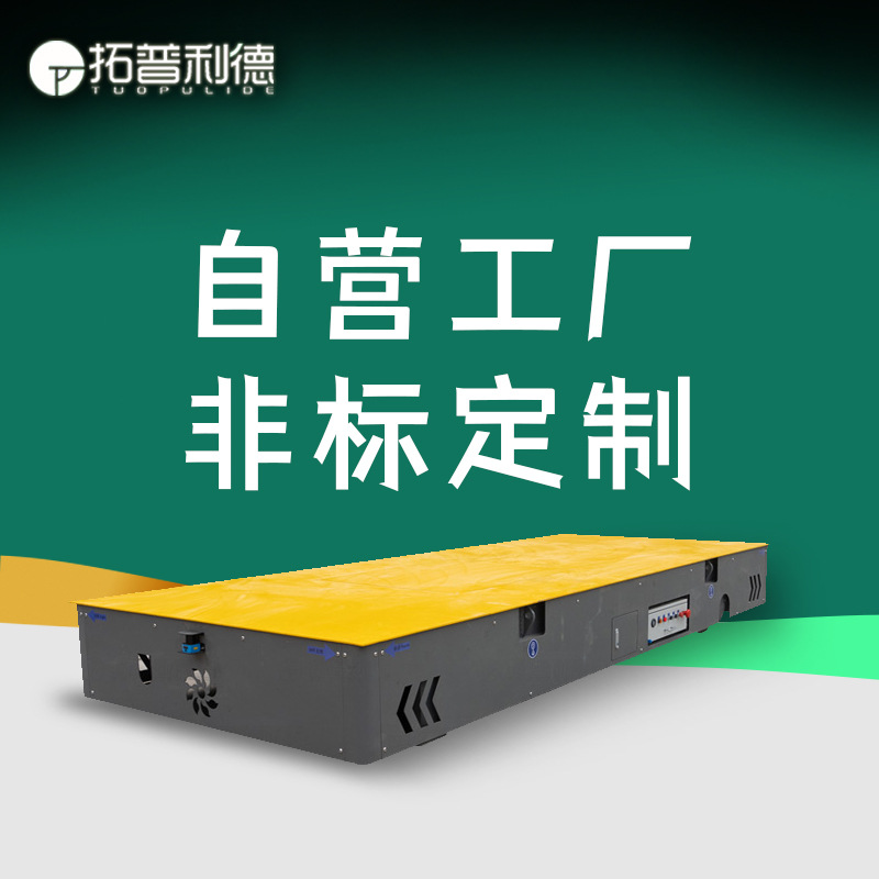 环氧地坪漆车间用胶轮运输车 聚氨酯电动平板车 自由转向无轨台车